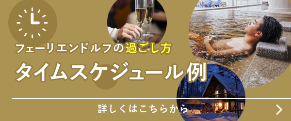 タイムスケジュール例
