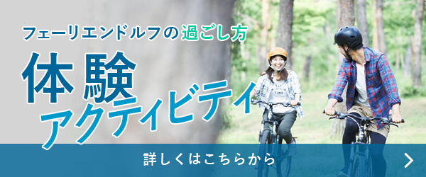 体験アクティビティ