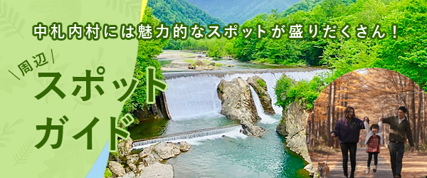 スポットガイド