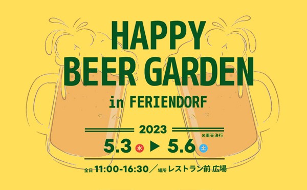 ビアガーデン開催のお知らせ！