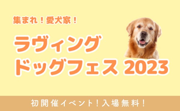 ラヴィングドッグフェス2023開催！