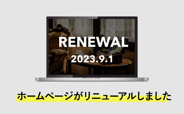 ホームページリニューアルのお知らせ