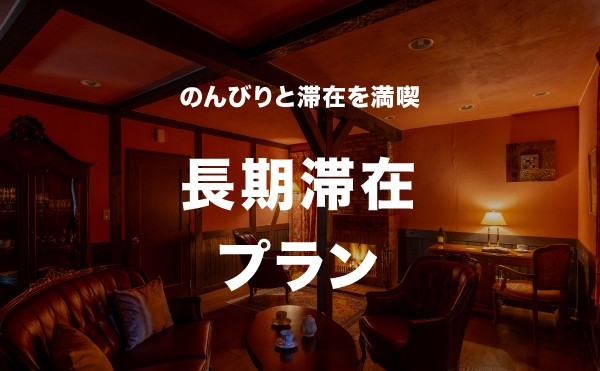 長期滞在プランのご紹介
