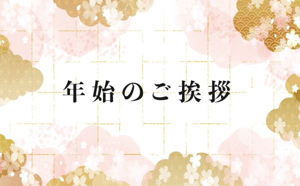 年始のご挨拶