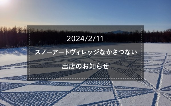「スノーアートヴィレッジなかさつない」にフェーリエンドルフが出店します。