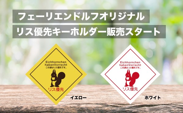 リス優先キーホルダー販売開始！