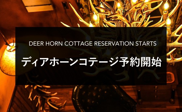 鹿角シャンデリアにジビエ料理！ 新登場！「ディアホーンコテージ」予約開始のお知らせ