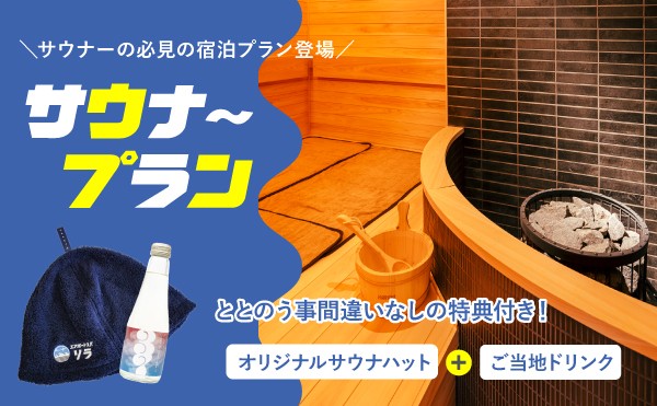 サウナー必見の新宿泊プランが登場！