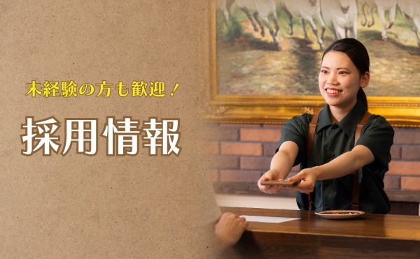 フェーリエンドルフ採用情報