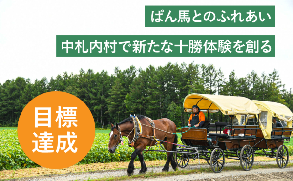 中札内村ふるさと納税型クラウドファンディング2億円達成！！