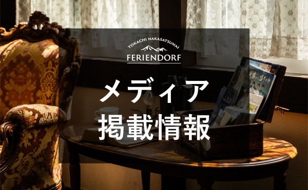 【メディア掲載情報】フェーリエンドルフをWebメディアにてご紹介いただきました。