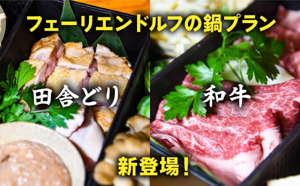 十勝の恵みを味わう新・鍋プランが登場！