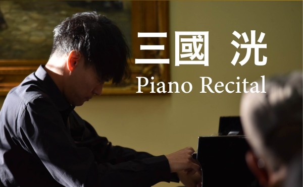 三國洸ピアノリサイタル開催のお知らせ