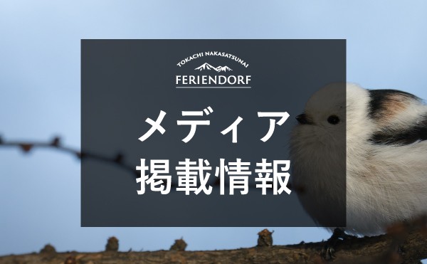 メディア掲載情報｜十勝毎日新聞に掲載されました